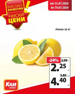 Каталог на КАМ МАРКЕТ | Топ сделки и отстъпки! | 2026-07-13T00:00:00.000Z - 2026-07-19T00:00:00.000Z