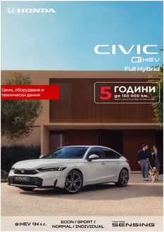 Каталог на Honda в Пазарджик | Honda Civic e:HEV 2026 | 2026-07-15T00:00:00.000Z - 2027-01-31T00:00:00.000Z