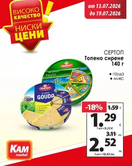 Каталог на КАМ МАРКЕТ | Актуални сделки и оферти! | 2026-07-13T00:00:00.000Z - 2026-07-19T00:00:00.000Z