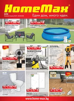 Каталог на HomeMax | HomeMax Каталог Юли 2 2026 | 2026-07-16T00:00:00.000Z - 2026-08-04T00:00:00.000Z