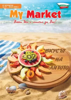 Каталог на My Market в | ВКУСЪТ НА ЛЯТОТО | 2026-07-16T00:00:00.000Z - 2026-07-29T00:00:00.000Z