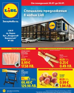 Каталог на Лидл | Специални предложения 20.07 - 26.07.2026 | 2026-07-20T00:00:00.000Z - 2026-07-26T00:00:00.000Z