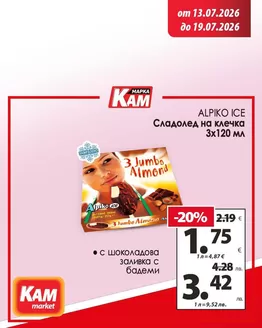 Каталог на КАМ МАРКЕТ | Перфектното допълнение към всяко ястие! | 2026-07-13T00:00:00.000Z - 2026-07-19T00:00:00.000Z