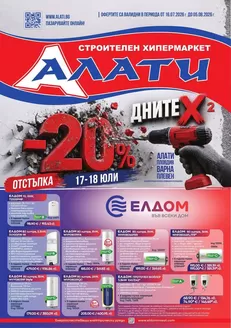 Каталог на Алати в Смолян | Алати листовка 16.07 - 05.08.2026 | 2026-07-16T00:00:00.000Z - 2026-08-05T00:00:00.000Z