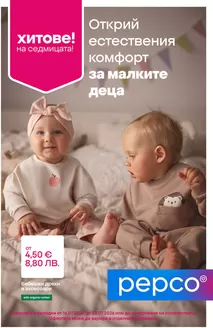 Каталог на Pepco | Облекло за бебета | 2026-07-16T00:00:00.000Z - 2026-07-22T00:00:00.000Z