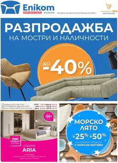 Каталог на Еником М в Смолян | ПРОМОБРОШУРА 16-31.07.26 | 2026-07-16T00:00:00.000Z - 2026-07-31T00:00:00.000Z