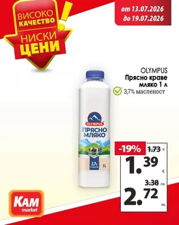 Каталог на КАМ МАРКЕТ | КАМ МАРКЕТ листовка | 2026-07-13T00:00:00.000Z - 2026-07-19T00:00:00.000Z