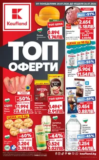 Каталог на Кауфланд в Кърджали | Кауфланд листовка 20.07 - 26.07.2026 | 2026-07-20T00:00:00.000Z - 2026-07-26T00:00:00.000Z
