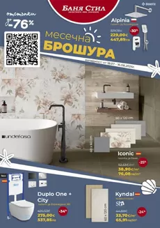 Каталог на Баня Стил в Смолян | Баня Стил Брошура | 2026-07-20T00:00:00.000Z - 2026-08-16T00:00:00.000Z