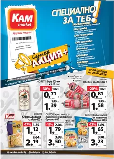 Каталог на КАМ МАРКЕТ | Най-добрите ни изгодни предложения | 2026-07-20T00:00:00.000Z - 2026-07-26T00:00:00.000Z