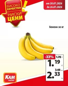Каталог на КАМ МАРКЕТ | Топ оферти за спестовници | 2026-07-20T00:00:00.000Z - 2026-07-26T00:00:00.000Z