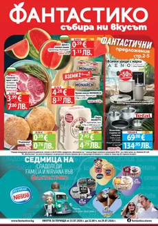 Каталог на Фантастико | Топ оферти за спестовници | 2026-07-23T00:00:00.000Z - 2026-07-29T00:00:00.000Z