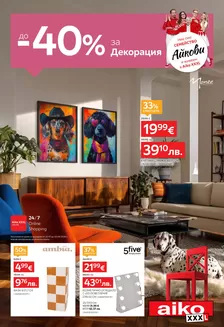 Каталог на Айко | До -40% за Декорация | 2026-07-21T00:00:00.000Z - 2026-08-02T00:00:00.000Z