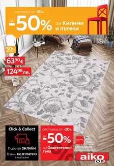 Каталог на Айко | От -20% до -50% за Килими и Осветление | 2026-07-21T00:00:00.000Z - 2026-08-02T00:00:00.000Z