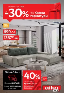 Каталог на Айко | От -20% до -30% за Холни гарнитури | 2026-07-21T00:00:00.000Z - 2026-08-02T00:00:00.000Z