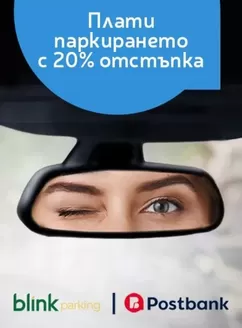 Каталог на Пощенска банка в Крумовград | Плати паркирането с 20% отстъпка | 2026-07-22T00:00:00.000Z - 2026-09-15T00:00:00.000Z