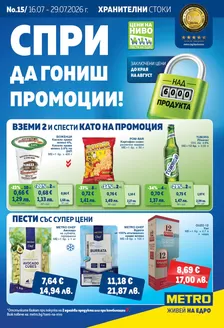 Каталог на Метро | Хранителни стоки | 2026-07-16T00:00:00.000Z - 2026-07-29T00:00:00.000Z