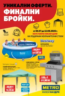Каталог на Метро | Уникални оферти. Финални бройки | 2026-07-30T00:00:00.000Z - 2026-08-12T00:00:00.000Z