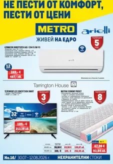 Каталог на Метро | Нехранителни стоки | 2026-07-30T00:00:00.000Z - 2026-08-12T00:00:00.000Z