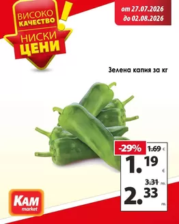 Каталог на КАМ МАРКЕТ в Роман | Топ оферти за спестовници | 2026-07-27T00:00:00.000Z - 2026-08-02T00:00:00.000Z