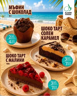 Каталог на Aladin Foods | Десерти в Aladin Foods! | 2026-07-29T00:00:00.000Z - 2026-08-11T00:00:00.000Z