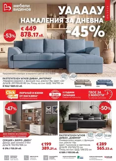 Каталог на Мебели Виденов | Catalog Мебели Виденов | 2026-08-01T00:00:00.000Z - 2026-08-31T00:00:00.000Z