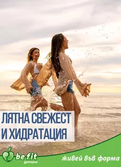 Каталог на Be Fit в Благоевград | Брошура Август 2026 | 2026-08-03T00:00:00.000Z - 2026-08-31T00:00:00.000Z