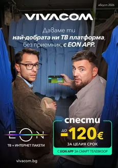 Каталог на VIVACOM в Варна | EON Август 2026 | 2026-08-03T00:00:00.000Z - 2026-08-31T00:00:00.000Z