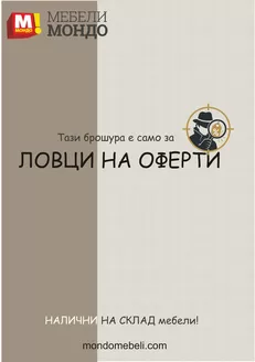 Каталог на Мебели Мондо | ЛОВЦИ НА ОФЕРТИ | 2026-08-03T00:00:00.000Z - 2026-12-31T00:00:00.000Z