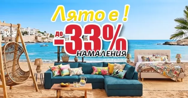 Каталог на Дизма в Хасково | Лято е до - 33% намаления на избрани мебели ! | 2026-08-03T00:00:00.000Z - 2026-08-31T00:00:00.000Z
