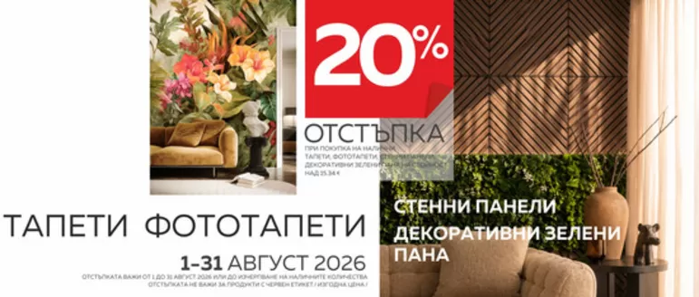 Каталог на Домко в Хасково | ОТСТЪПКА ОТ 20% - АВГУСТ | 2026-08-03T00:00:00.000Z - 2026-08-31T00:00:00.000Z