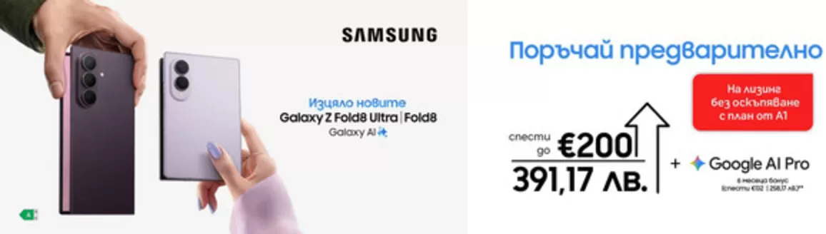 Каталог на A1 в Варна | A1 листовка | 2026-08-03T00:00:00.000Z - 2026-08-31T00:00:00.000Z