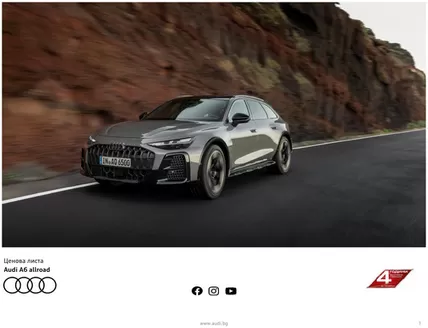 Каталог на Audi в Русе | Ценова листа A6 allroad | 2026-07-10T00:00:00.000Z - 2027-01-31T00:00:00.000Z