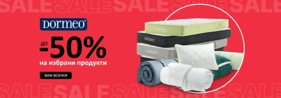 Каталог на Дормео в Хасково | До -50% на избрани продукти | 2026-08-04T00:00:00.000Z - 2026-08-17T00:00:00.000Z