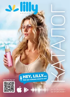 Каталог на Лили в Благоевград | Каталог Август 2026 | 2026-08-04T00:00:00.000Z - 2026-08-31T00:00:00.000Z