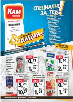 Каталог на КАМ МАРКЕТ в София | Актуални специални акции | 2026-08-03T00:00:00.000Z - 2026-08-09T00:00:00.000Z