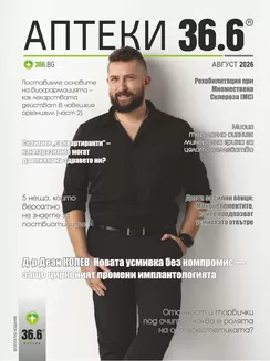 Каталог на Аптеки 36.6 в Русе | Аптеки 36.6 Август 2026 | 2026-08-05T00:00:00.000Z - 2026-08-31T00:00:00.000Z