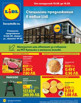 Каталог на Лидл | Специални предложения от 10.08. до 16.08.2026 | 2026-08-10T00:00:00.000Z - 2026-08-16T00:00:00.000Z