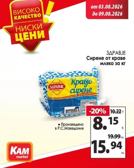Каталог на КАМ МАРКЕТ | Простите вкусове винаги намират място на трапезата. | 2026-08-03T00:00:00.000Z - 2026-08-09T00:00:00.000Z