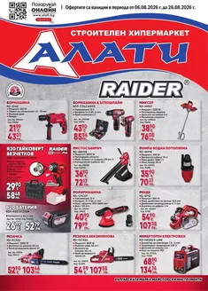 Каталог на Алати в Хасково | Алати листовка | 2026-08-06T00:00:00.000Z - 2026-08-26T00:00:00.000Z