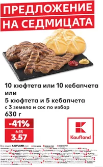 Каталог на Кауфланд | ПРЕДЛОЖЕНИЕ НА СЕДМИЦАТА | 2026-08-10T00:00:00.000Z - 2026-08-16T00:00:00.000Z