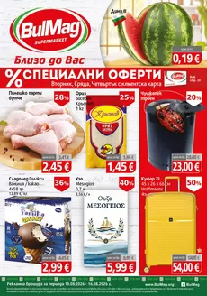Каталог на Булмаг | Страхотна оферта за всички клиенти | 2026-08-10T00:00:00.000Z - 2026-08-16T00:00:00.000Z