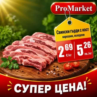 Каталог на ПроМаркет в  | Натурален вкус и качество! | 2026-08-10T00:00:00.000Z - 2026-08-12T00:00:00.000Z