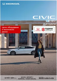Каталог на Honda | Honda Civic e:HEV 2026 | 2026-08-10T00:00:00.000Z - 2027-01-31T00:00:00.000Z