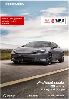 Каталог на Honda | Honda PRELUDE e:HEV | 2026-08-10T00:00:00.000Z - 2027-01-31T00:00:00.000Z