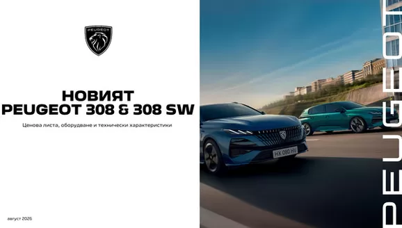 Каталог на Peugeot | Peugeot Hybrid | 2026-08-01T00:00:00.000Z - 2026-12-31T00:00:00.000Z