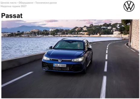 Каталог на Volkswagen | Passat | 2026-08-12T00:00:00.000Z - 2027-01-31T00:00:00.000Z