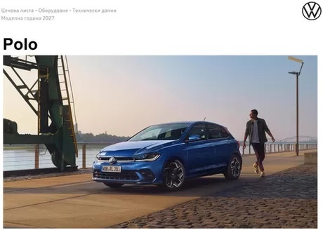 Каталог на Volkswagen | Polo | 2026-08-12T00:00:00.000Z - 2027-01-31T00:00:00.000Z