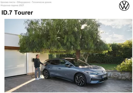 Каталог на Volkswagen | ID.7 Tourer | 2026-08-13T00:00:00.000Z - 2027-01-31T00:00:00.000Z