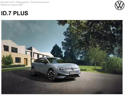 Каталог на Volkswagen | ID.7 PLUS | 2026-08-13T00:00:00.000Z - 2027-01-31T00:00:00.000Z